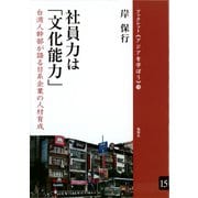 社員力は「文化能力」 台湾人幹部が語る日系企業の人材育成（VOYAGER（ボイジャー）） [電子書籍]