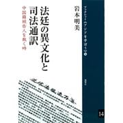 法廷の異文化と司法通訳 中国籍被告人を裁く時（VOYAGER（ボイジャー）） [電子書籍]