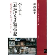 ベトナム「おかげさま」留学記 「異文化」暮らしのフィールドノート（VOYAGER（ボイジャー）） [電子書籍]