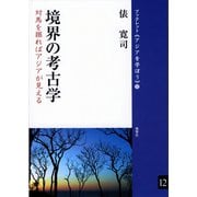 境界の考古学 対馬を掘ればアジアが見える（VOYAGER（ボイジャー）） [電子書籍]