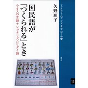 国民語が「つくられる」とき ラオスの言語ナショナリズムとタイ語（VOYAGER（ボイジャー）） [電子書籍]