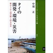 タイの開発・環境・災害 繋がりから読み解く防災社会（VOYAGER（ボイジャー）） [電子書籍]