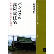バンコクの高床式住宅 住宅に刻まれた歴史と環境（VOYAGER（ボイジャー）） [電子書籍]