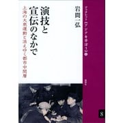 演技と宣伝のなかで 上海の大衆運動と消えゆく都市中間層（VOYAGER（ボイジャー）） [電子書籍]