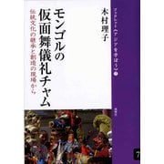 モンゴルの仮面舞儀礼チャム 伝統文化の継承と創造の現場から（VOYAGER（ボイジャー）） [電子書籍]