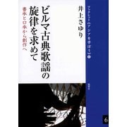 ビルマ古典歌謡の旋律を求めて 書承と口承から創作へ（VOYAGER（ボイジャー）） [電子書籍]