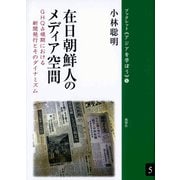 在日朝鮮人のメディア空間 GHQ占領期における新聞発行とそのダイナミズム（VOYAGER（ボイジャー）） [電子書籍]