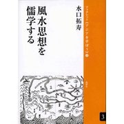 風水思想を儒学する（VOYAGER（ボイジャー）） [電子書籍]