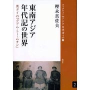 東南アジア年代記の世界 黒タイの「クアム・トー・ムオン」（VOYAGER（ボイジャー）） [電子書籍]