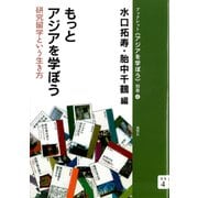 もっとアジアを学ぼう 研究留学という生き方（VOYAGER（ボイジャー）） [電子書籍]