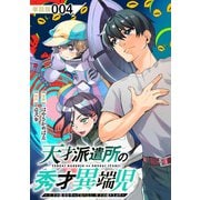 【期間限定価格 2025年9月28日まで】天才派遣所の秀才異端児～天才の能力を全て取り込む、秀才の成り上がり～【単話版】（4）（徳間書店） [電子書籍]