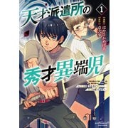【期間限定閲覧 試し読み増量版 2025年9月28日まで】天才派遣所の秀才異端児～天才の能力を全て取り込む、秀才の成り上がり～（1）【電子限定特典ペーパー付き】（徳間書店） [電子書籍]