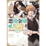 【期間限定閲覧 試し読み増量版 2025年9月28日まで】悪役令嬢大戦 ～底辺貴族の俺は貞操観念逆転世界で下剋上する～（1）【電子限定特典ペーパー付き】（徳間書店） [電子書籍]