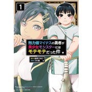 【期間限定閲覧 試し読み増量版 2025年9月28日まで】魅力値マイナスの勇者が美少女モンスターにはモテモテだった件（1）【電子限定特典ペーパー付き】（徳間書店） [電子書籍]