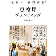 逆転の“最弱商材” 豆腐屋ブランディング（幻冬舎） [電子書籍]