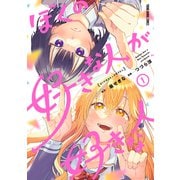 【期間限定閲覧 無料お試し版 2025年9月11日まで】ぼくの好きな人が好きな人（1）（白泉社） [電子書籍]