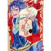 【期間限定閲覧 無料お試し版 2025年9月11日まで】火の龍の国（1）（白泉社） [電子書籍]
