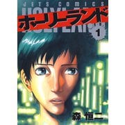 【期間限定閲覧 無料お試し版 2025年9月11日まで】ホーリーランド（1）（白泉社） [電子書籍]