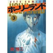 【期間限定閲覧 無料お試し版 2025年9月11日まで】ホーリーランド（3）（白泉社） [電子書籍]