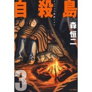 【期間限定閲覧 無料お試し版 2025年9月11日まで】自殺島（3）（白泉社） [電子書籍]