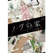 ノラの家（3）（白泉社） [電子書籍]