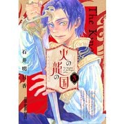 火の龍の国（3）（白泉社） [電子書籍]