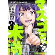 マスゴミ未満（3）（白泉社） [電子書籍]