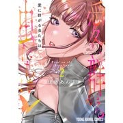 愛に群がる虫たちは（2）（白泉社） [電子書籍]