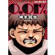 0.01％（白泉社） [電子書籍]