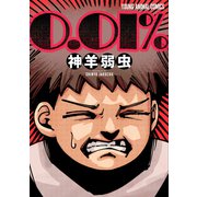 0.01％（白泉社） [電子書籍]