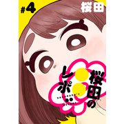 （ハレム）桜田の○○レポ 第4話（白泉社） [電子書籍]