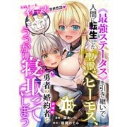（ハレム）《最強ステータス》を引き継いで人間に転生した聖獣ベヒーモス、勇者の婚約者（お姫様）をうっかり寝取ってしまう 第13話（白泉社） [電子書籍]