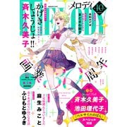 【電子版】メロディ 10月号（2025年）（白泉社） [電子書籍]
