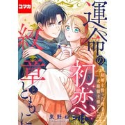 運命の初恋は紋章とともに -結婚を誓った相手は次期領主様でした-（5）（ナイトコミック） [電子書籍]