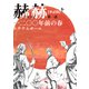 【単話版】赫赫 一二〇〇年前の春 第一話（茜新社） [電子書籍]