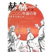 【単話版】赫赫 一二〇〇年前の春 第二話（茜新社） [電子書籍]
