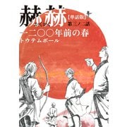 【単話版】赫赫 一二〇〇年前の春 第三ノ二話（茜新社） [電子書籍]