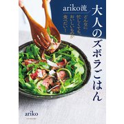 ariko流 大人のズボラごはん どんなに忙しくても、おいしいものが食べたい！（オレンジページ） [電子書籍]