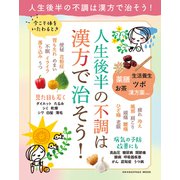 人生後半の不調は漢方で治そう！（オレンジページ） [電子書籍]