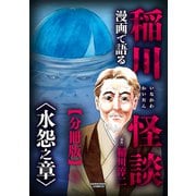 漫画で語る稲川怪談 水怨之章【分冊版】9（三交社） [電子書籍]