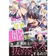 転生したBLゲームの世界で姫と呼ばれている事を俺はまだ知らない【イラスト付き】【単行本書き下ろしSS付き】（MUGENUP） [電子書籍]