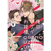 俺のウザイお姫様【単行本 分冊版】1（フランス書院） [電子書籍]