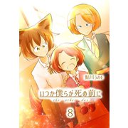 いつか僕らが死ぬ前に Vol.8（ナンバーナイン） [電子書籍]