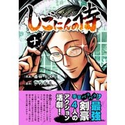しごにんの侍 10巻（ナンバーナイン） [電子書籍]