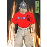 ストライカー残雪 倍田培蔵（ナンバーナイン） [電子書籍]