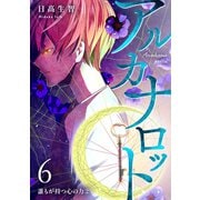 アルカナロット 第6話 誰もが持つ心の力 （2）（ナンバーナイン） [電子書籍]