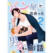 パン屋で出会った男女のお話 2（ナンバーナイン） [電子書籍]