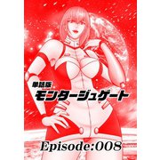 単話版/モンタージュゲート【全年齢版】 Episode：008（ナンバーナイン） [電子書籍]