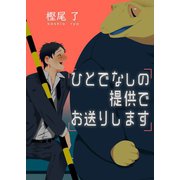ひとでなしの提供でお送りします（ナンバーナイン） [電子書籍]