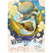 箱庭のアルボ 54話（ナンバーナイン） [電子書籍]
